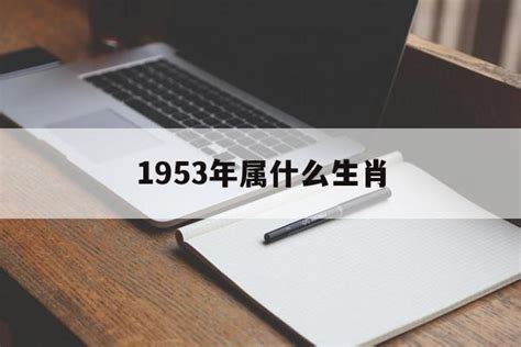 1953年生肖幾歲|1953年属什么生肖